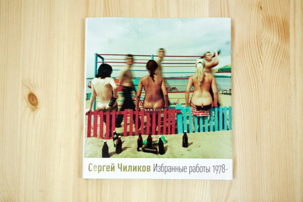 Sergey Chilikov. Selected works 1978 -