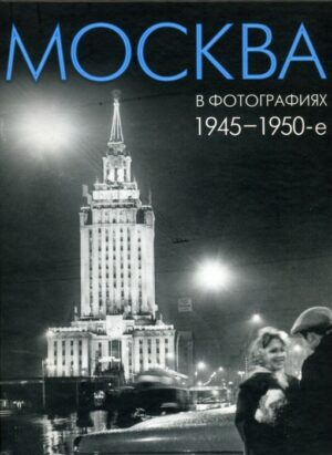 Moscow in Photographs. 1945-1950s. Album
