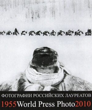 The Russian Grand-prix. World Press Photo Laureates from Russia 1955-2010