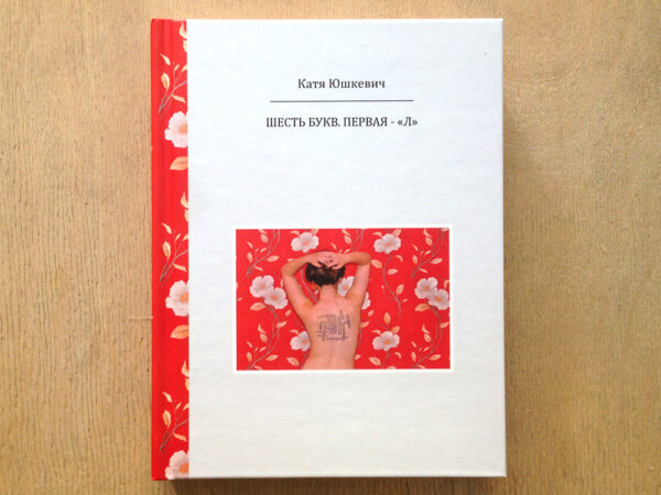 Katya Yushkevich. Four Letters. First - L