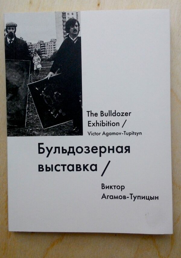 Victor Agamov-Tupitsyn "The Bulldozer Exhibition" (series "Names")