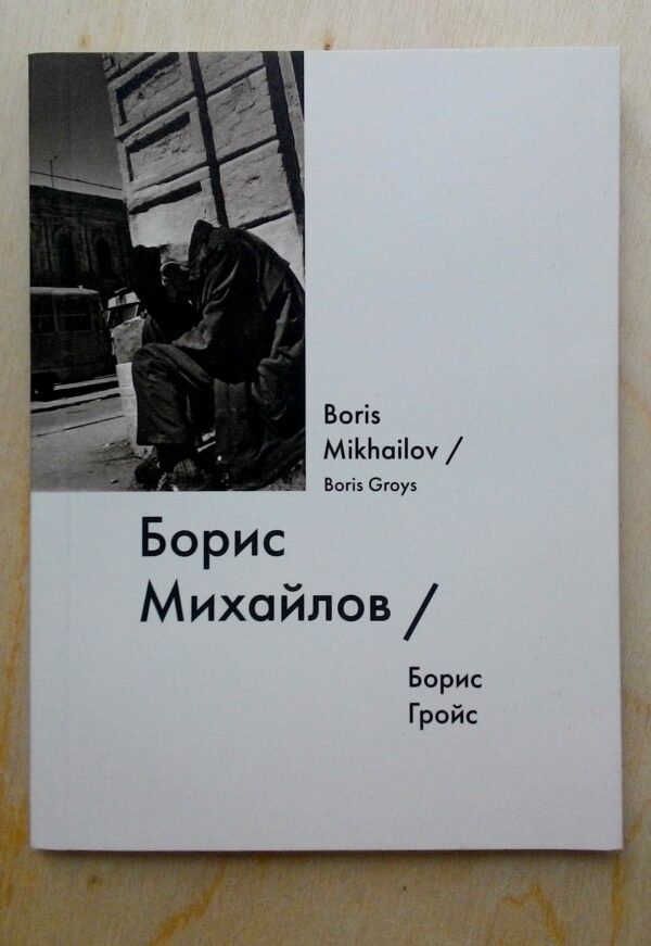 Boris Groys "Boris Mikhailov" (series "Names")