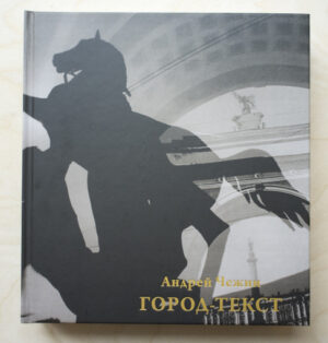 Andrey Chegin. City-Text