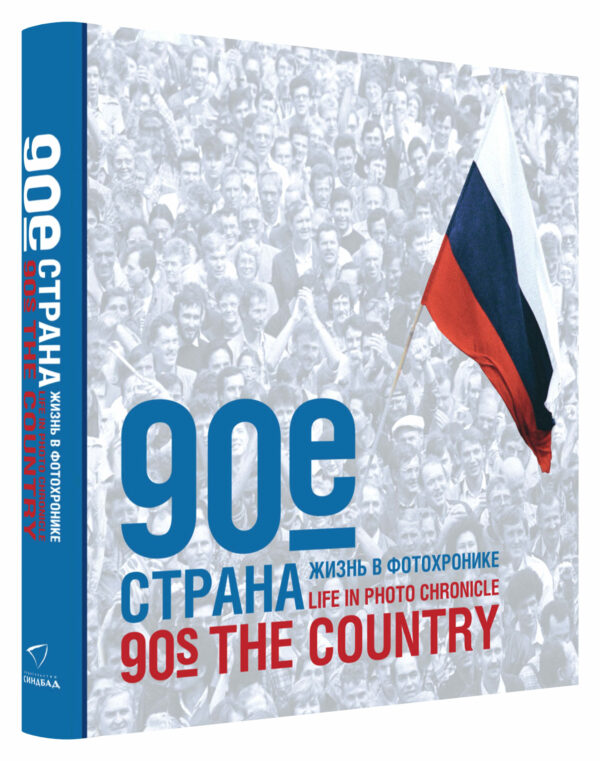 90s: The Country: Life in Photo Chronicle
