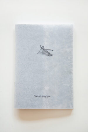Alexander Bondar. Warm Inside
