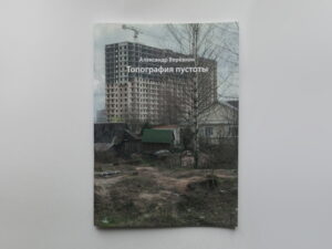 Alexander Veryovkin. Topography of Emptiness