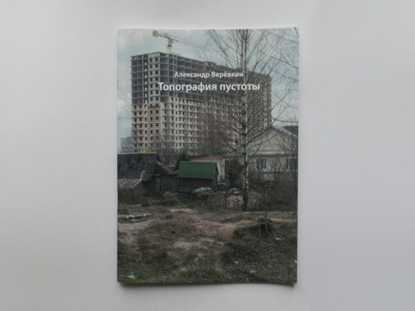Alexander Veryovkin. Topography of Emptiness