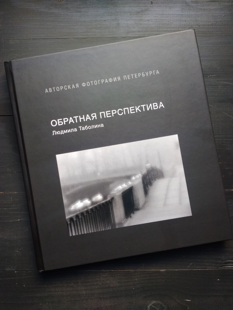 Ludmila Tabolina. Reverse Perspective