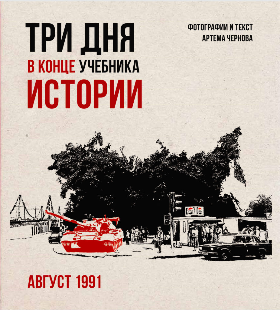 Artem Chernov. Three days in the end of the history textbook. August 1991