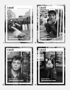 Igor Mukhin. YOURS. The Nineties