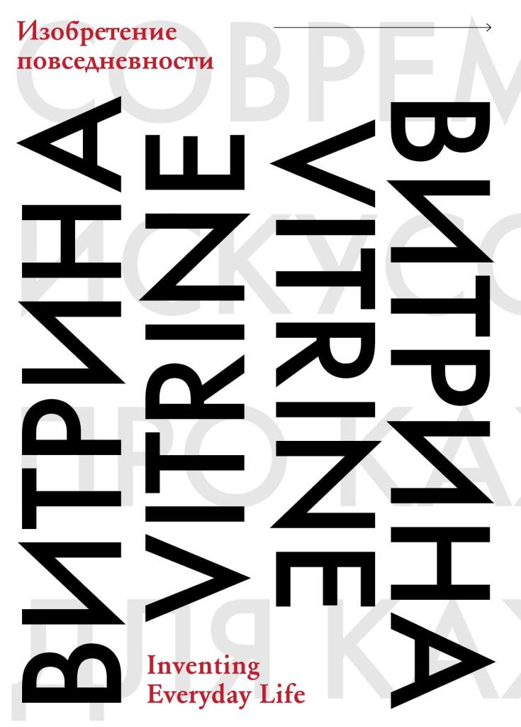 Vitrine. Inventing Everyday Life