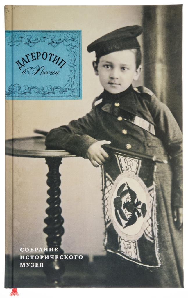 Daguerreotype in Russia. Collection of the Historical Museum